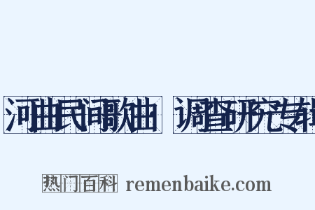 河曲民间歌曲·调查研究专辑是什么意思的图片